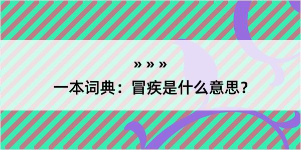 一本词典：冒疾是什么意思？