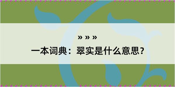 一本词典：翠实是什么意思？