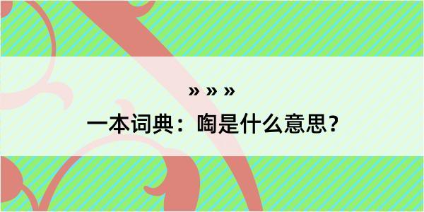 一本词典：啕是什么意思？