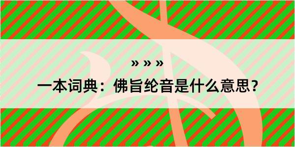 一本词典：佛旨纶音是什么意思？