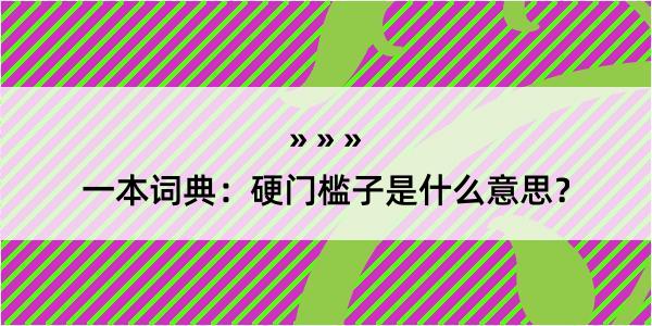 一本词典：硬门槛子是什么意思？