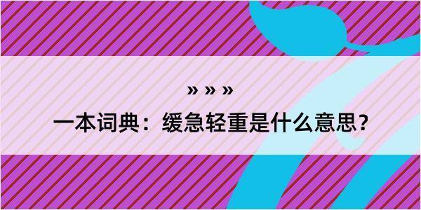 一本词典：缓急轻重是什么意思？