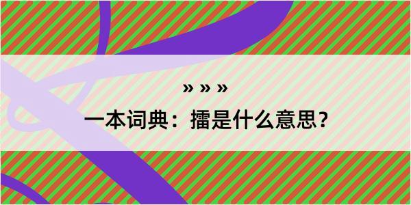 一本词典：擂是什么意思？