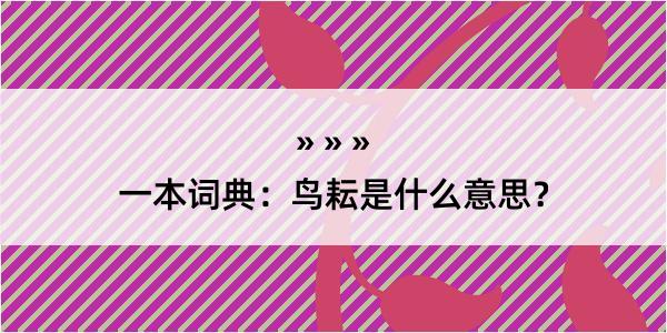 一本词典：鸟耘是什么意思？