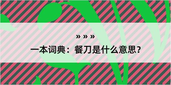 一本词典：餐刀是什么意思？