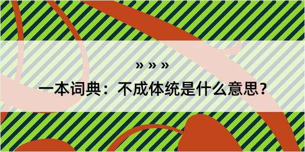 一本词典：不成体统是什么意思？