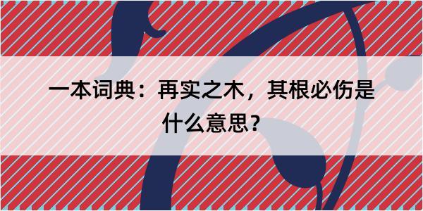 一本词典：再实之木，其根必伤是什么意思？