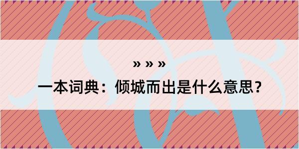 一本词典：倾城而出是什么意思？