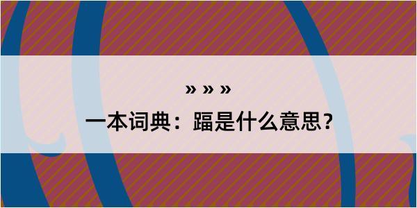 一本词典：踾是什么意思？