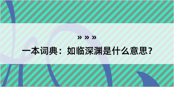 一本词典：如临深渊是什么意思？