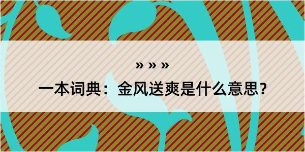 一本词典：金风送爽是什么意思？