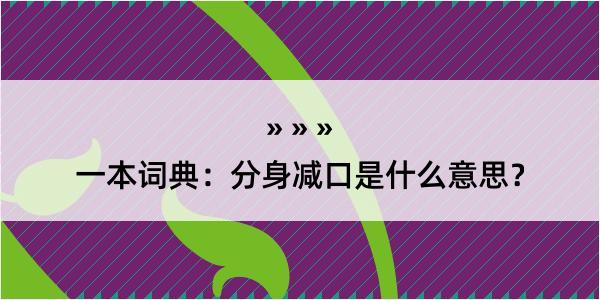 一本词典：分身减口是什么意思？