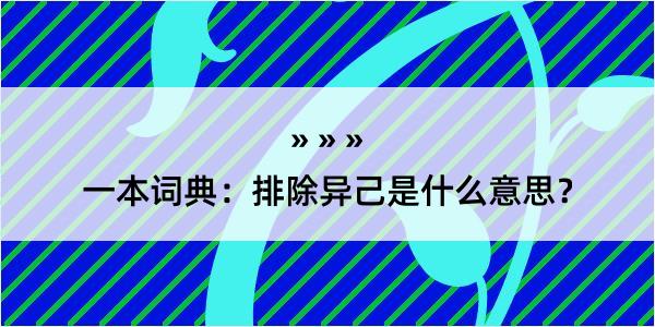 一本词典：排除异己是什么意思？