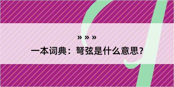 一本词典：弩弦是什么意思？