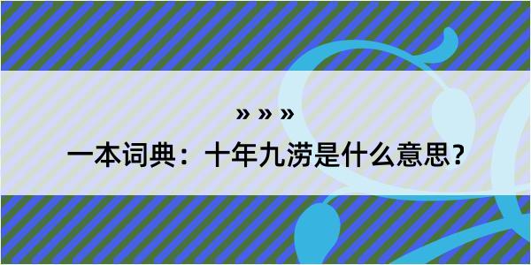 一本词典：十年九涝是什么意思？