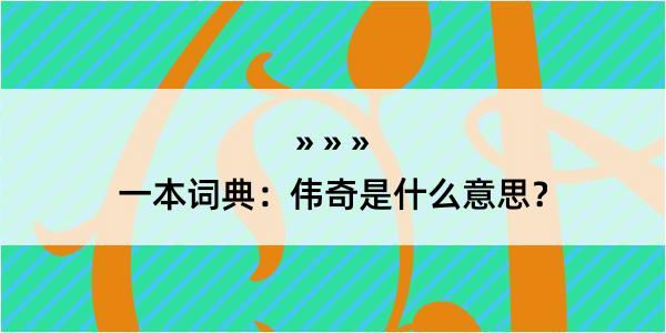 一本词典：伟奇是什么意思？