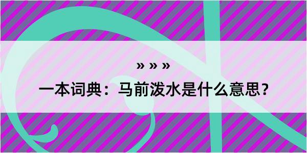 一本词典：马前泼水是什么意思？