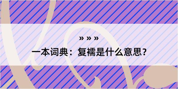 一本词典：复襦是什么意思？