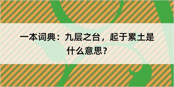 一本词典：九层之台，起于累土是什么意思？