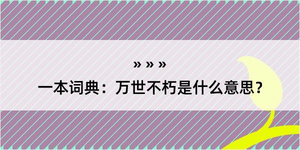 一本词典：万世不朽是什么意思？