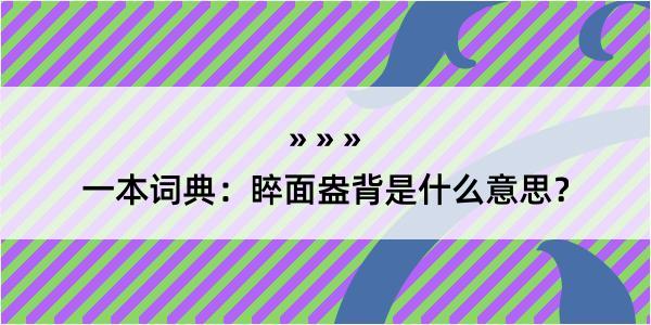 一本词典：睟面盎背是什么意思？