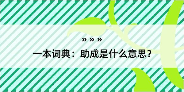 一本词典：助成是什么意思？