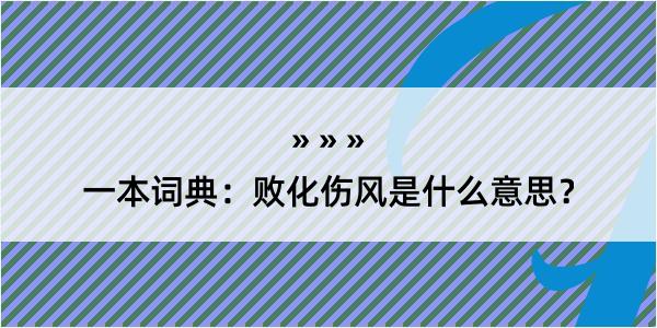 一本词典：败化伤风是什么意思？