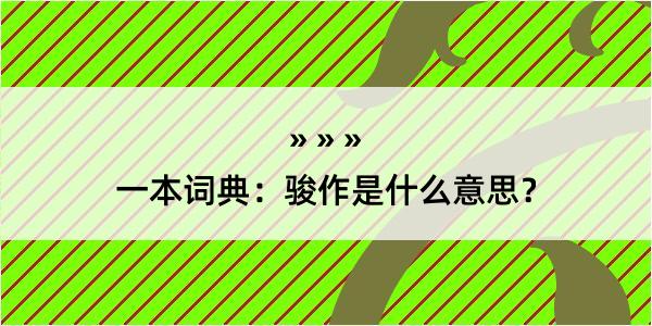 一本词典：骏作是什么意思？