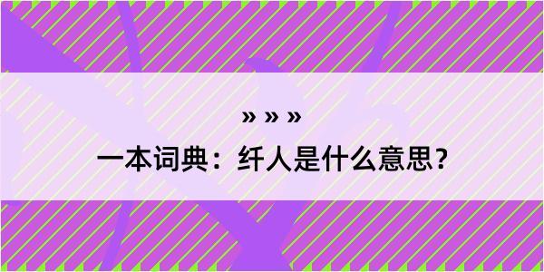 一本词典：纤人是什么意思？