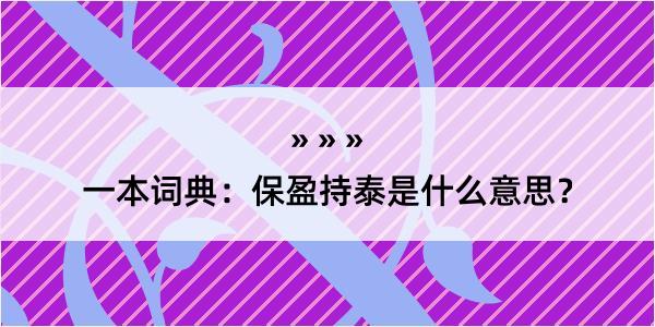 一本词典：保盈持泰是什么意思？