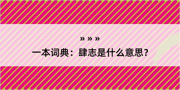 一本词典：肆志是什么意思？