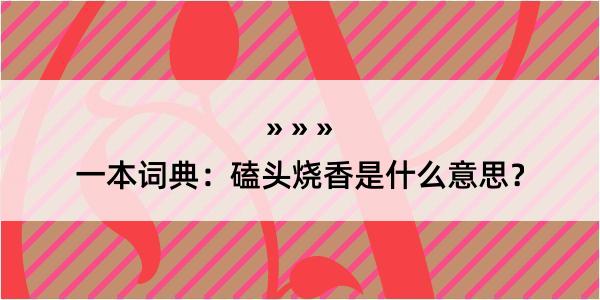 一本词典：磕头烧香是什么意思？