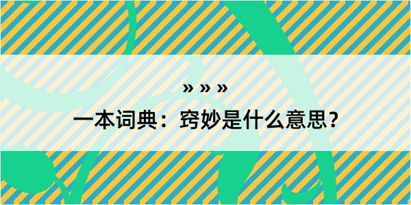 一本词典：窍妙是什么意思？