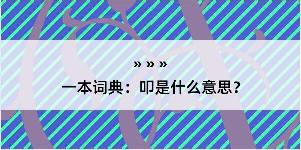 一本词典：叩是什么意思？