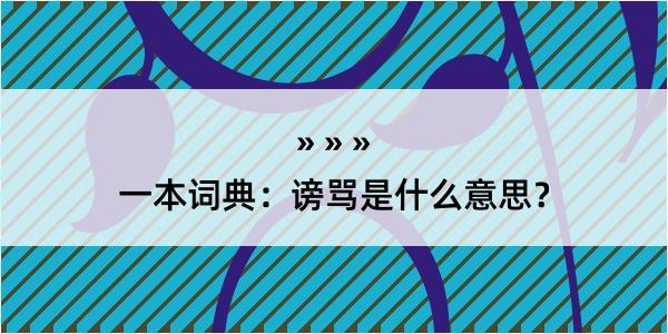 一本词典：谤骂是什么意思？