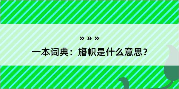 一本词典：旛帜是什么意思？