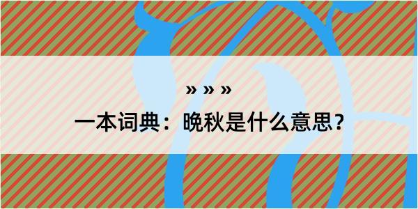 一本词典：晩秋是什么意思？