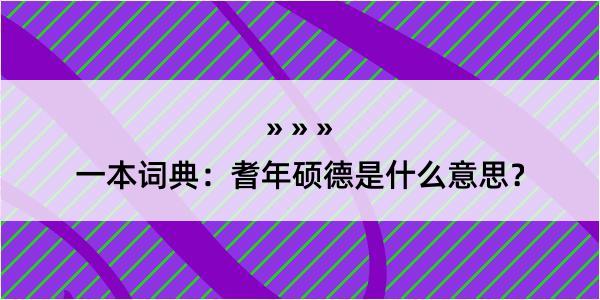 一本词典：耆年硕德是什么意思？