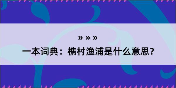 一本词典：樵村渔浦是什么意思？