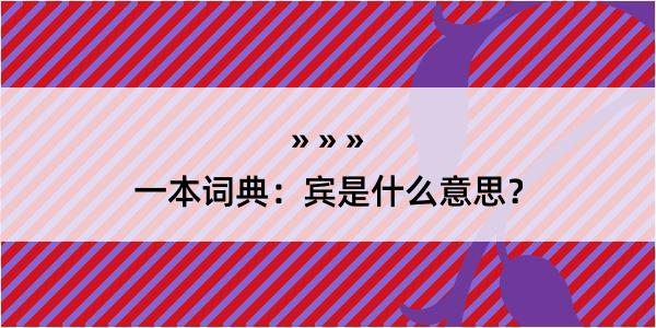 一本词典：宾是什么意思？