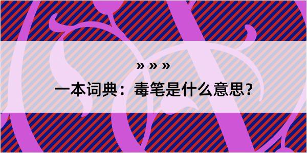 一本词典：毒笔是什么意思？