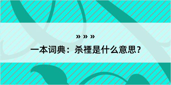 一本词典：杀禋是什么意思？