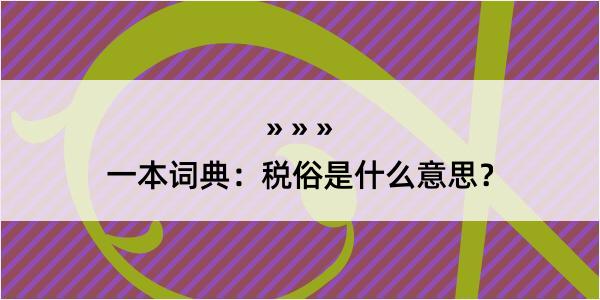 一本词典：税俗是什么意思？