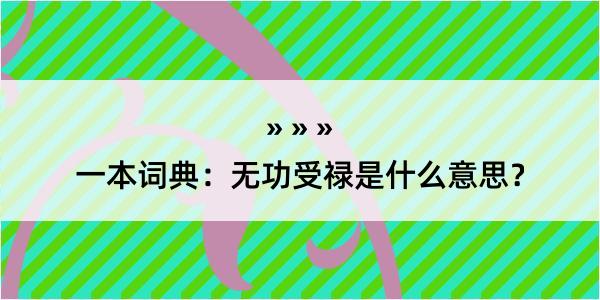 一本词典：无功受禄是什么意思？