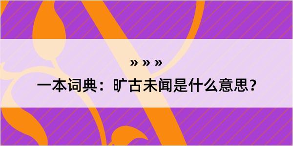 一本词典：旷古未闻是什么意思？