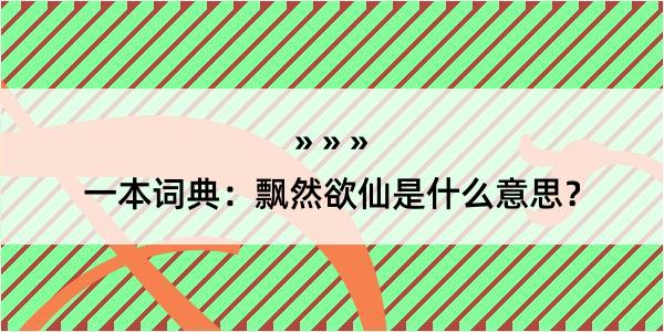 一本词典：飘然欲仙是什么意思？