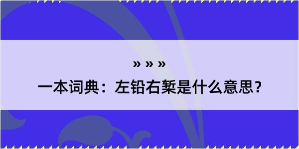 一本词典：左铅右椠是什么意思？