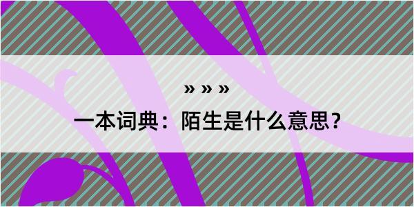 一本词典：陌生是什么意思？