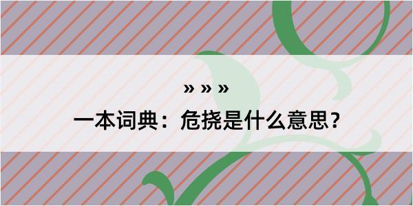 一本词典：危挠是什么意思？