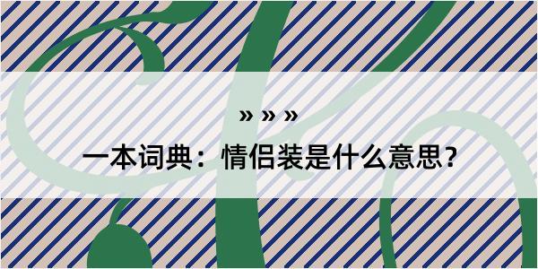 一本词典：情侣装是什么意思？